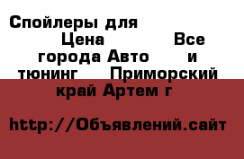 Спойлеры для Infiniti FX35/45 › Цена ­ 9 000 - Все города Авто » GT и тюнинг   . Приморский край,Артем г.